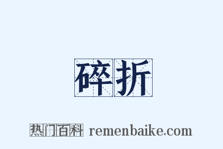 碎折是什么意思的图片